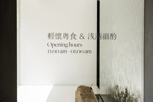中国深圳 Really Taste 陆利餐室 (20)