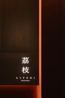 中国宁波荔枝餐厅 (27)