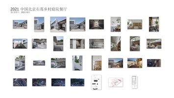 中国北京右蔦乡村庭院餐厅（2021）