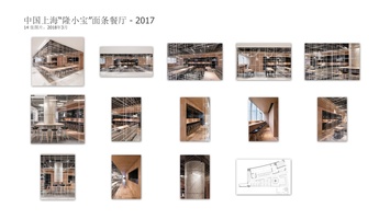 中国上海“隆小宝”面条餐厅（2017）