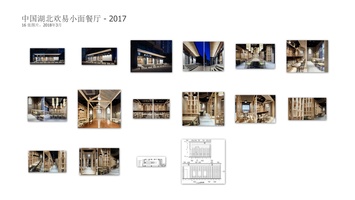 中国湖北欢易小面餐厅（2017）