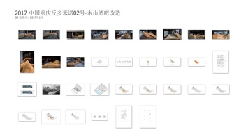 中国重庆反多米诺02号-木山酒吧改造（2017）