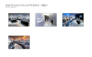 奥地利“电动汽车的未来”特别展览（2021）