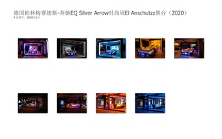 德国柏林梅赛德斯-奔驰EQ Silver Arrow时尚周El Anschutzz舞台（2020）