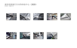 德国诺维姆汽车内饰体验中心（2020）