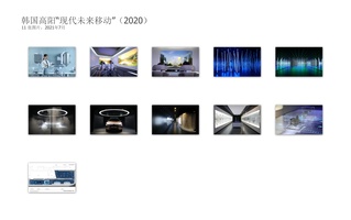 韩国高阳“现代未来移动”（2020）