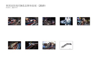 韩国高阳现代N系品牌体验展（2019）