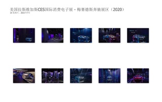 美国拉斯维加斯CES国际消费电子展 - 梅赛德斯奔驰展区（2020）