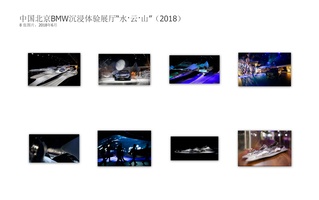中国北京BMW沉浸体验展厅“水·云·山”（2018）