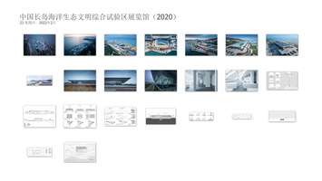 中国长岛海洋生态文明综合试验区展览馆（2020）