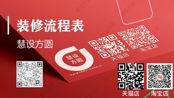 慧设方圆装修流程表（建议打印）
