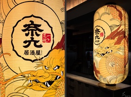 奈九居酒屋 3