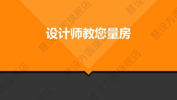 设计师教您量房