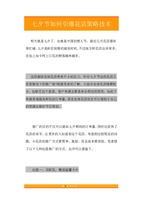 13.七夕节如何引爆花店策略技术