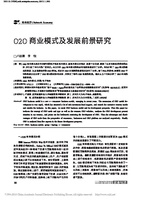 O2O商业模式及发展前景研究 卢益清