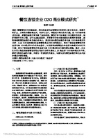 餐饮连锁企业O2O商业模式研究 张荣齐