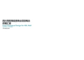 简阳海底捞概念方案