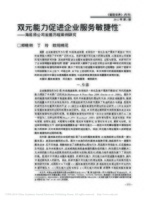 双元能力促进企业服务敏捷性 海底捞公司发展历程案例研究 郑晓明