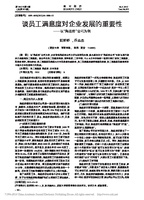 谈员工满意度对企业发展的重要性 以 海底捞 公司为例 姬娇娇