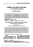 中国零售企业商业模式成功创新的路径 基于海底捞餐饮公司的案例研究 李飞