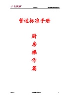 营运标准手册厨房操作篇2012-12