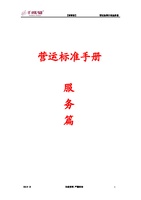 营运标准手册服务篇2012-12