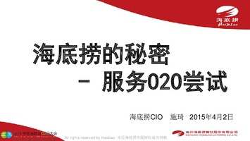 2015中国连锁业O2O大会-海底捞的秘密- 海底捞O2O尝试 16-9