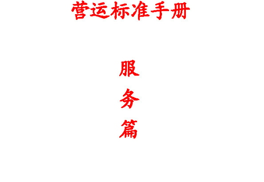 千味涮管理手册