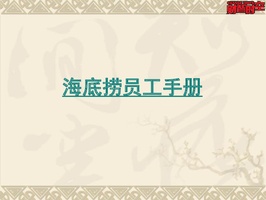 海底捞员工手册