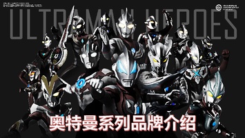 奥特曼系列品牌介绍