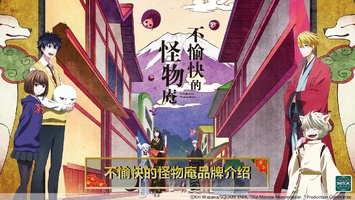 不愉快的怪物庵品牌介绍