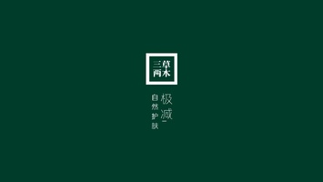 三草两木品牌介绍【护肤美妆】