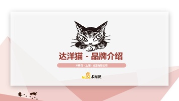 达洋猫品牌介绍