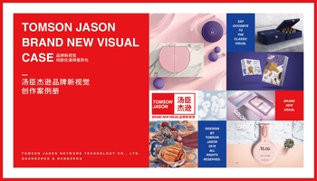 汤臣杰逊案例册-4A品牌