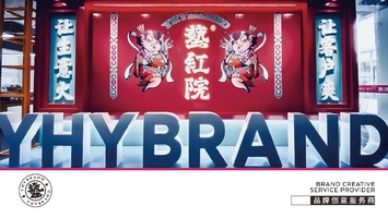 2021艺红院品牌手册【公司介绍】