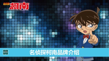 名侦探柯南品牌介绍