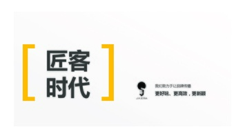公司简介-匠客时代简介（案例优秀）