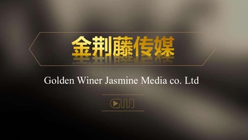 公司简介-金荆藤传媒简介