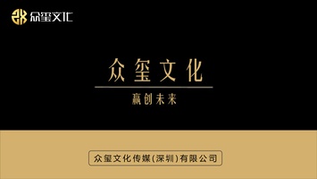 公司简介-全国-企业影像服务（图片直播TVC宣传片）专注于企业影像服务、高端商业影像制作，影视创意的策划与传达-众玺文化