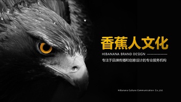公司简介-全国-全案-香蕉人文化-专注品牌设计与品牌传播的专业服务机构