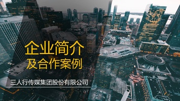 公司简介-三人行传媒公司简介