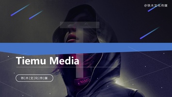 公司简介-山东铁木文化传媒有限公司