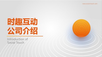 公司简介-时趣公司介绍