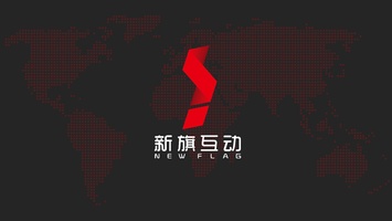 公司简介-新旗互动（北京）广告传媒有限公司简介