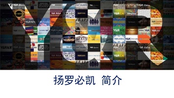 公司简介-扬罗必凯简介