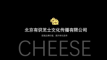 公司简介-有识芝士公司介绍