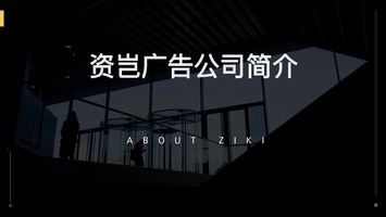 公司简介-资岂广告公司简介