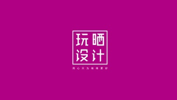 公司介绍-玩晒设计公司简介