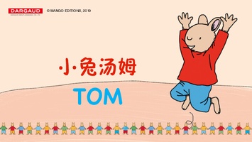 小兔汤姆-品牌简介
