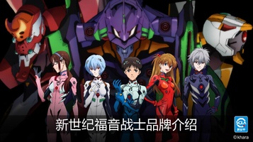 新世纪福音战士品牌介绍